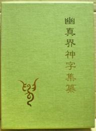 幽真界神字集纂