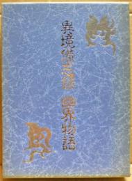 異境備忘録 幽界物語