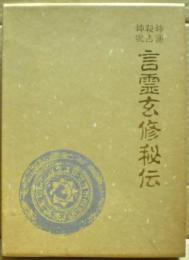 神通秘占神呪言霊玄修秘伝