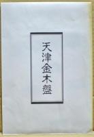 神通秘占神呪言霊玄修秘伝