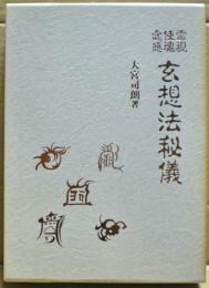 霊視使魂念感玄想法秘儀