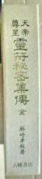 天帝尊星霊符秘密集伝 : 一名国の宝