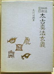 神法・妙術・霊符太古真法玄義