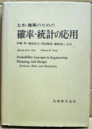 土木・建築のための確率・統計の応用