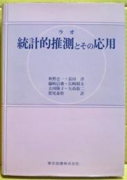 統計的推測とその応用　新装版