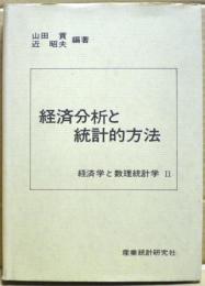 経済分析と統計的方法