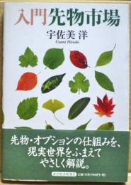 入門先物市場
