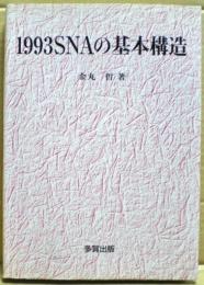 1993SNAの基本構造