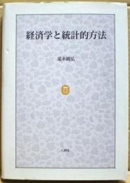 経済学と統計的方法