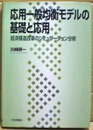 応用一般均衡モデルの基礎と応用 : 経済構造改革のシミュレーション分析