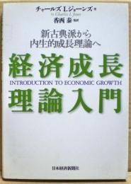経済成長理論入門 : 新古典派から内生的成長理論へ