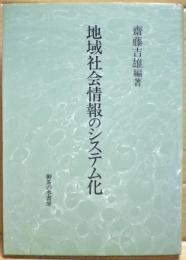 地域社会情報のシステム化