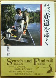 ナマズ博士赤道をゆく