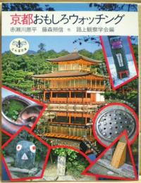 京都おもしろウォッチング