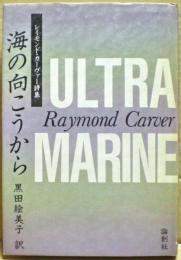 海の向こうから : レイモンド・カーヴァー詩集