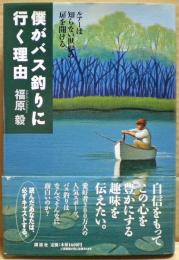 僕がバス釣りに行く理由 : ルアーは知らない世界の扉を開ける