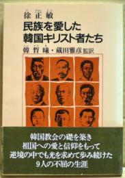 民族を愛した韓国キリスト者たち