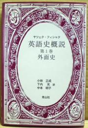 英語史概説