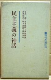 民主主義の神話