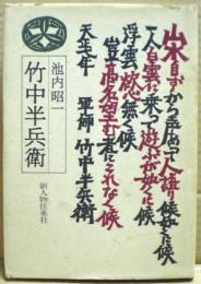 竹中半兵衛