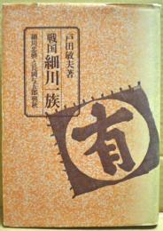 戦国細川一族 : 細川忠興と長岡与五郎興秋