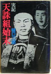 天誅組始末 : 実記