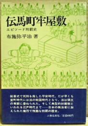 伝馬町牢屋敷 : エピソード刑罰史