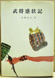 武将感状記