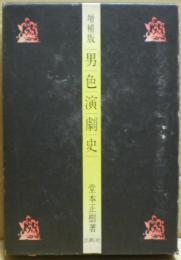 男色演劇史