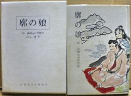 廓の娘 : 続・長崎丸山花月記