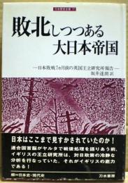 敗北しつつある大日本帝国 : 日本敗戦7ヵ月前の英国王立研究所報告