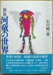 河童の世界　新版