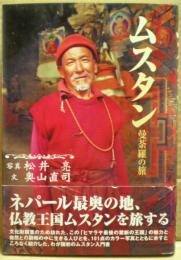 ムスタン : 曼荼羅の旅