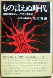 もの言えぬ時代 : 回想の戦時ジャーナリズム受難記