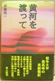 黄河を渡って