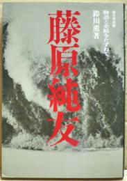 藤原純友 : 物語と史蹟をたずねて