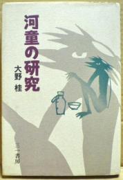 河童の研究