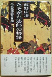たそがれ法師の物語 : 平家物語誕生異聞