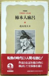 柿本人麻呂