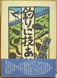 釣りに技あり