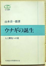 ウナギの誕生 : 人工孵化への道