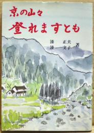 京の山々・登れますとも