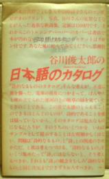 日本語のカタログ