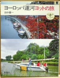 ヨーロッパ運河ヨットの旅