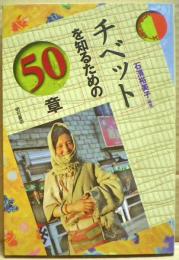 チベットを知るための50章