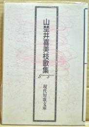 山埜井喜美枝歌集