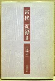 宮柊二私録　3