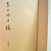 宮柊二私録　3