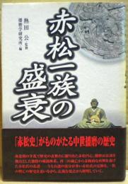 赤松一族の盛衰