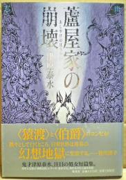 蘆屋家の崩壊